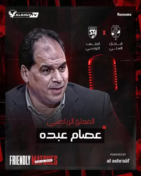 عصام عبده يعلّق على مواجهة الأهلي والبنزرتي عبر قناة النادي الأهلي
