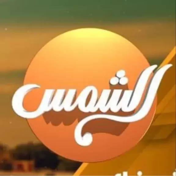قرار عاجل بالغرامة على قناة ”الشمس”.. و ومنع الكابتن أسامة حسن من الظهور
