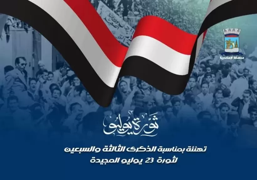 محافظ الإسكندرية يبعث برقية تهنئة لرئيس الجمهورية بمناسبة ثورة 23 يوليو المجيد