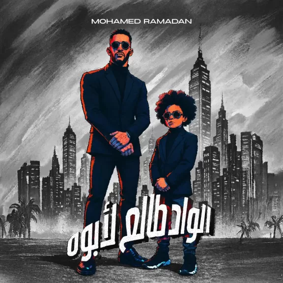 محمد رمضان ونجله على 
