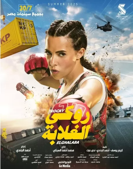 طرح البوسترات الخاصة بفيلم ”روكي الغلابة” استعدادا لعرضه بالسينمات