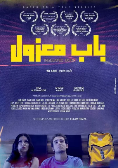 بعد نجاح فيلم ”الشاطر”.. دهبة أبو الدهب يشارك في ”باب معزول