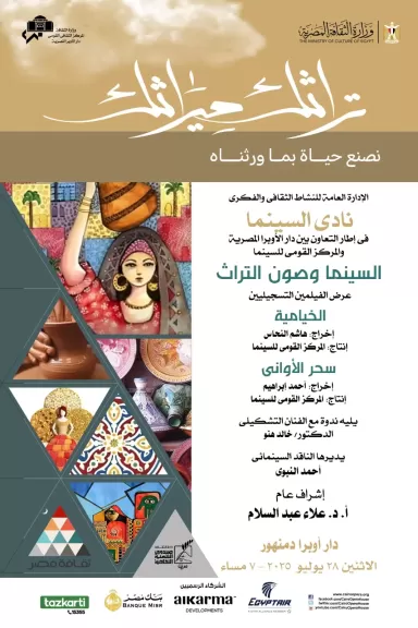 ميراثك تراثك”.. أمسية سينمائية توثق الحرف التراثية في أوبرا دمنهور.. الإثنين