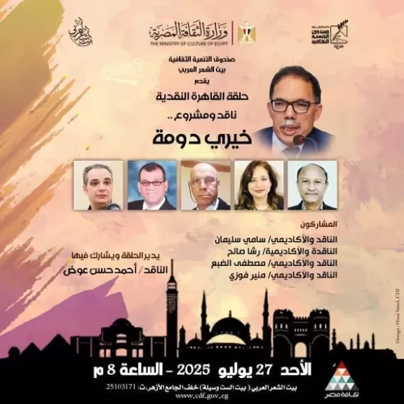 «حلقة القاهرة النقدية» تسلّط الضوء على تجربة خيري دومة ببيت الشعر العربي