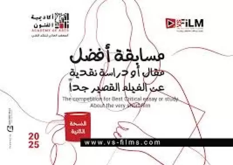 أكاديمية الفنون تفتح باب التقديم لمسابقة أفضل مقال عن الأفلام القصيرة جدا