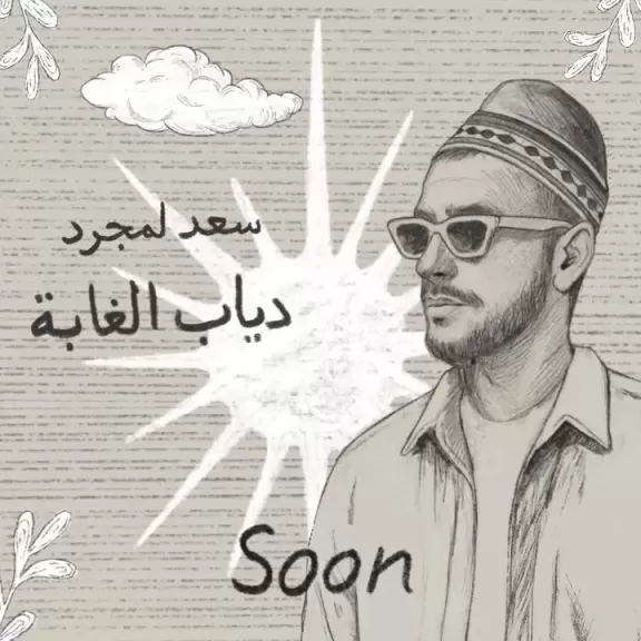 بعد نجاح ”الشقاوة”.. سعد لمجرد يستعد لطرح دياب الغابة عبر اليوتيوب