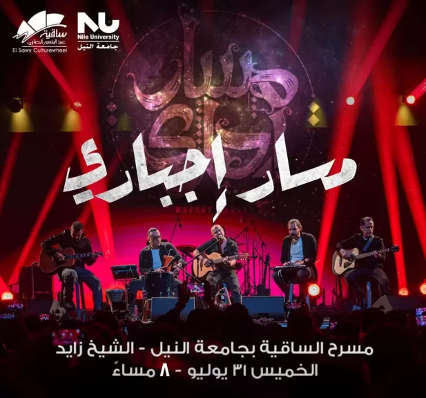 باسعار تبدا من 350 جنية.. مسار إجبارى علي مسرح ساقية الصاوي 31 يوليو الجاري
