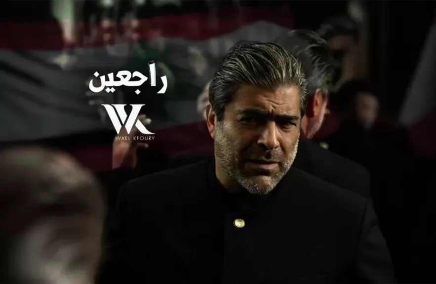وائل كفوري يطرح أغنيته الوطنية”راجعين”