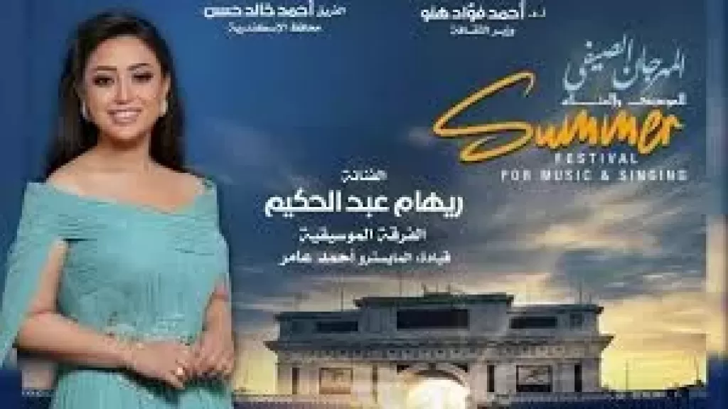 سهرة غنائية لريهام عبدالحكيم فى صيف الأوبرا 2025 بإستاد الإسكندرية