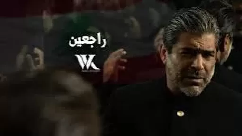 ضمن حالة من النشاط الفنى.. وائل كفورى يطرح أغنية وطنية بعنوان ”راجعين”