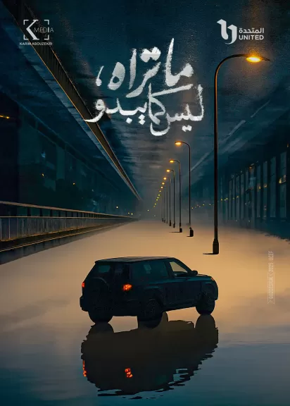 بوستر غامض وفضول جمهور.. ”ما تراه، ليس كما يبدو” يكشف عن أول ملامحه