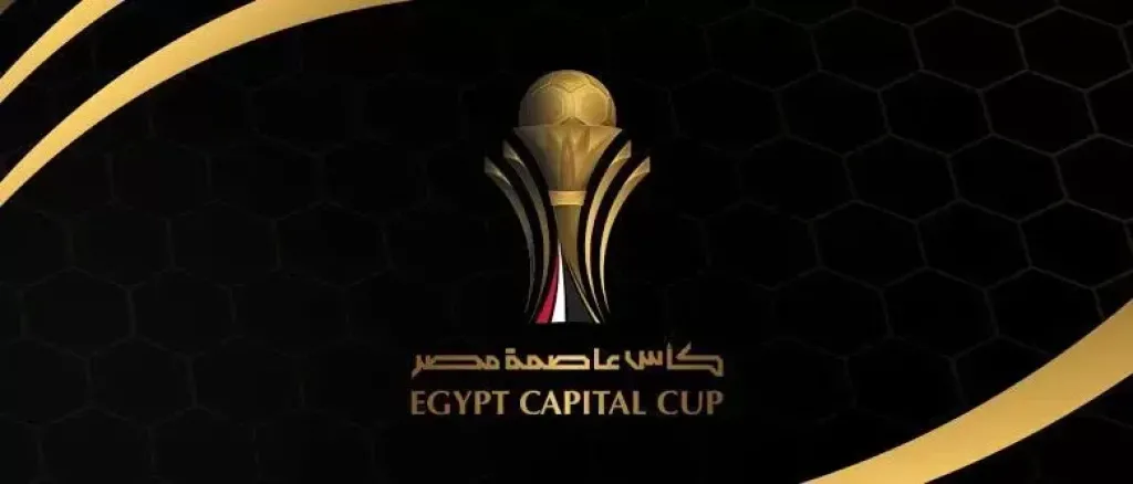 تعرف على مباريات الجولة الأولى ببطولة كأس عاصمة مصر
