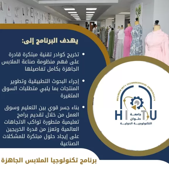 تنسيق الجامعات 2025.. جامعة حلوان تُعلن تفاصيل برنامج «تكنولوجيا الملابس الجاهزة»
