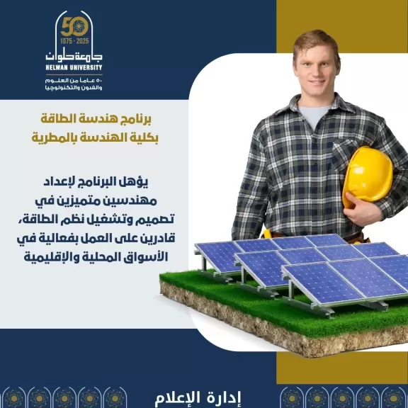 لطلاب الثانوية العامة 2025.. كل ما تريد معرفته عن برنامج «هندسة الطاقة» بكلية الهندسة بالمطرية