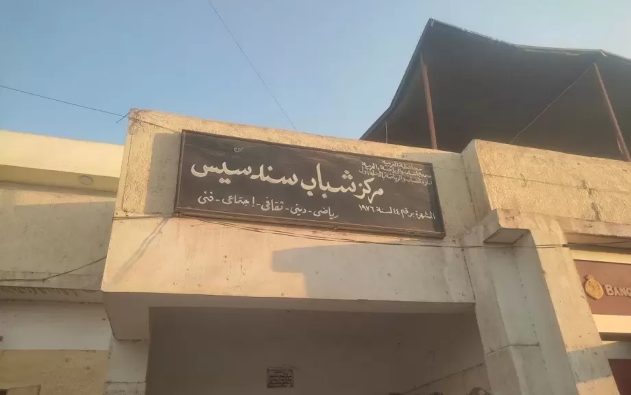 وكيل وزارة الشباب والرياضة بالغربية يتابع أعمال الجمعية العمومية بمركز شباب سندسيس