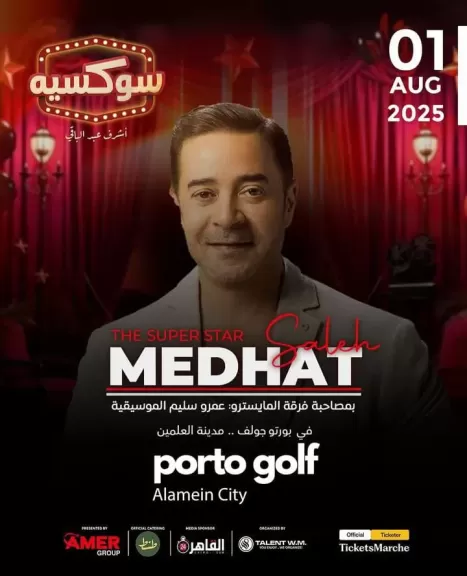 مدحت صالح  مفاجأة أشرف عبد الباقي في ”سوكسيه” بالساحل الشمالي