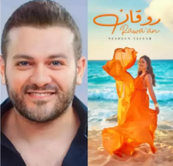 محمد الغنيمى: نسرين طافش نجحت في ترجمة كلمات أغنية ”روقان”