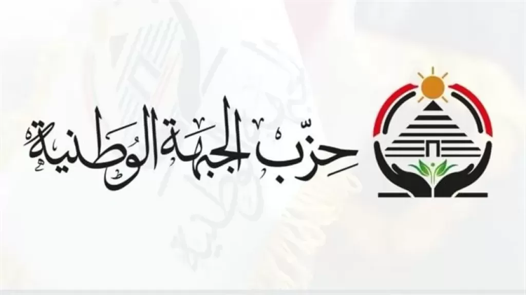 اليوم.. حزب ”الجبهة الوطنية” يكرم أوائل الثانوية العامة بحضور رئيس الحزب
