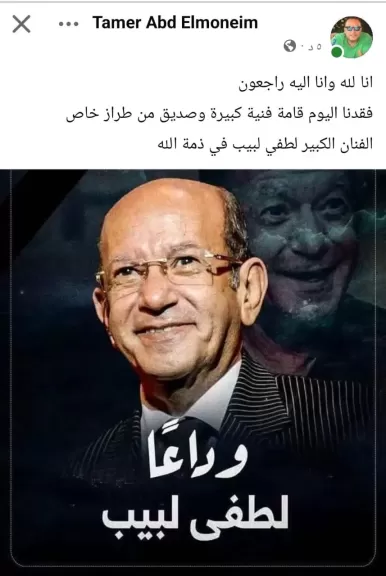 تامر عبدالمنعم خلال نعيه لطفي لبيب : فقدنا اليوم قامة فنية كبيرة وصديق من طراز خاص