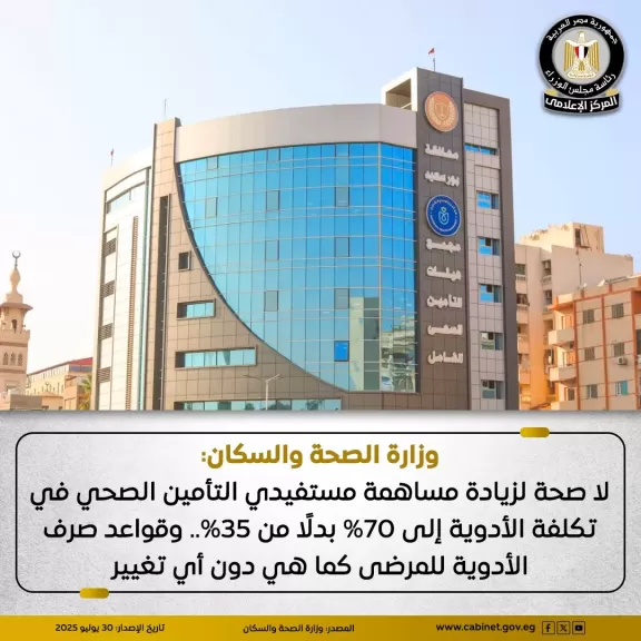 الصحة تنفى زيادة مساهمة المريض في تكلفة الأدوية إلى 70% بدلاً من 35%