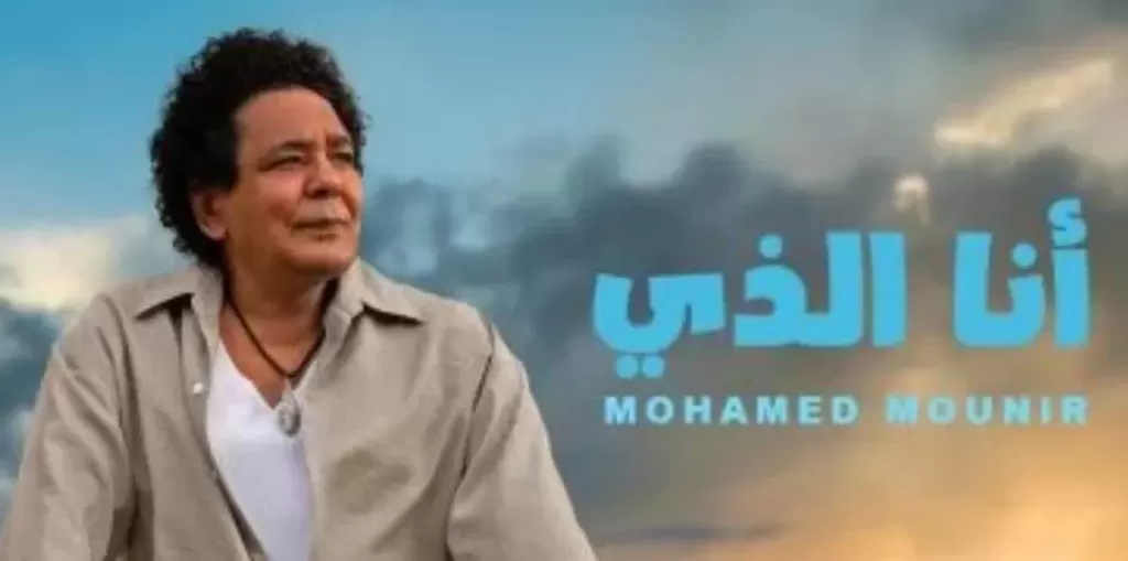 محمد منير: ”أنا الذي” هدية لأهلى وناسي وكل شهر أطرح أغنية