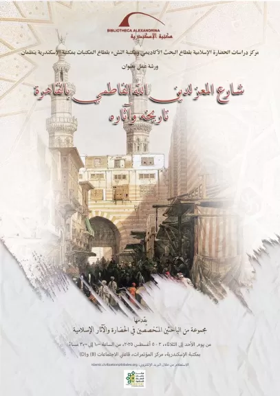 ورشة عمل ”شارع المعز لدين الله الفاطمي : تاريخه وآثاره” بمكتبة الإسكندرية