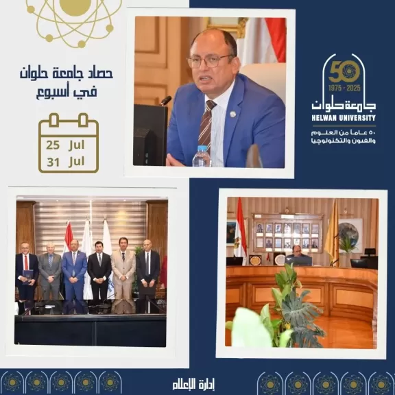 جامعة حلوان في أسبوع: اعتمادات دولية وبرامج دراسية متميزة، وإبداع في مشروعات التخرج