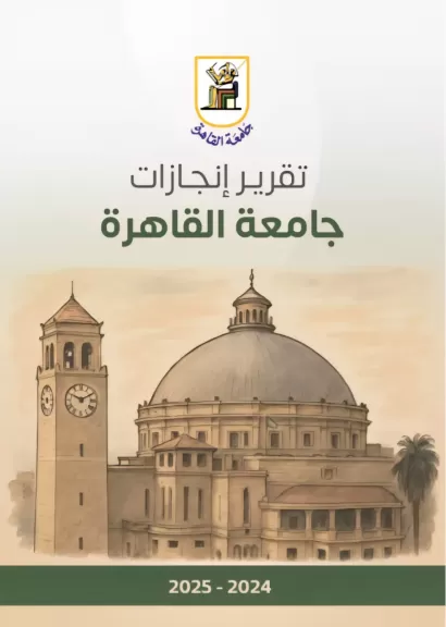 جامعة القاهرة تصدر تقرير إنجازاتها للعام الجامعي 2024/2025 في سبعة محاور رئيسية شاملة