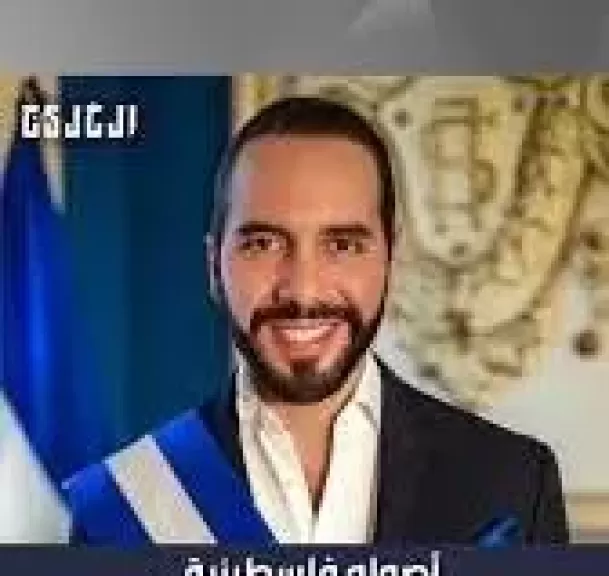 من هو نايب بوكيلي رئيس السلفادور المخلد مدي حياة رئيسا للبلاد ؟
