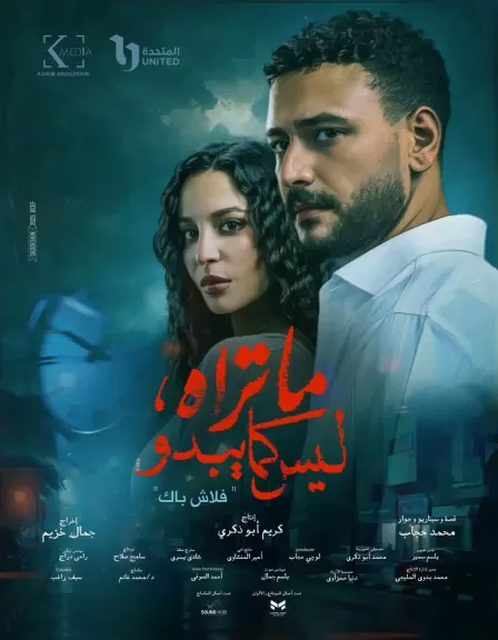 بوستر ”فلاش باك” يخطف الأنظار قبل عرض أولى حكايات ”ما تراه، ليس كما يبدو” يوم 9 أغسطس