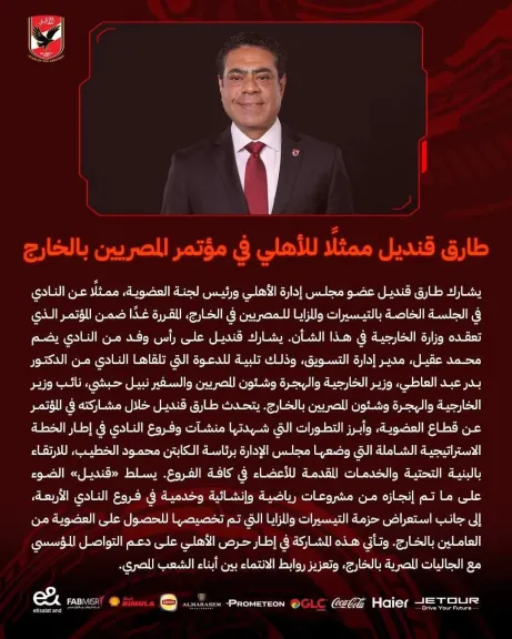 طارق قنديل يمثل الأهلي في مؤتمر المصريين بالخارج