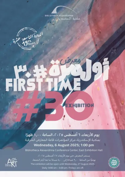 مكتبة الإسكندرية تطلق معرض ”أول مرة #30”