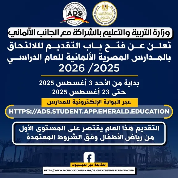نقلة تعليمة جديدة...فتح باب التقديم لأول دفعة في المدارس المصرية الألمانية للعام الدراسي 2025/ 2026