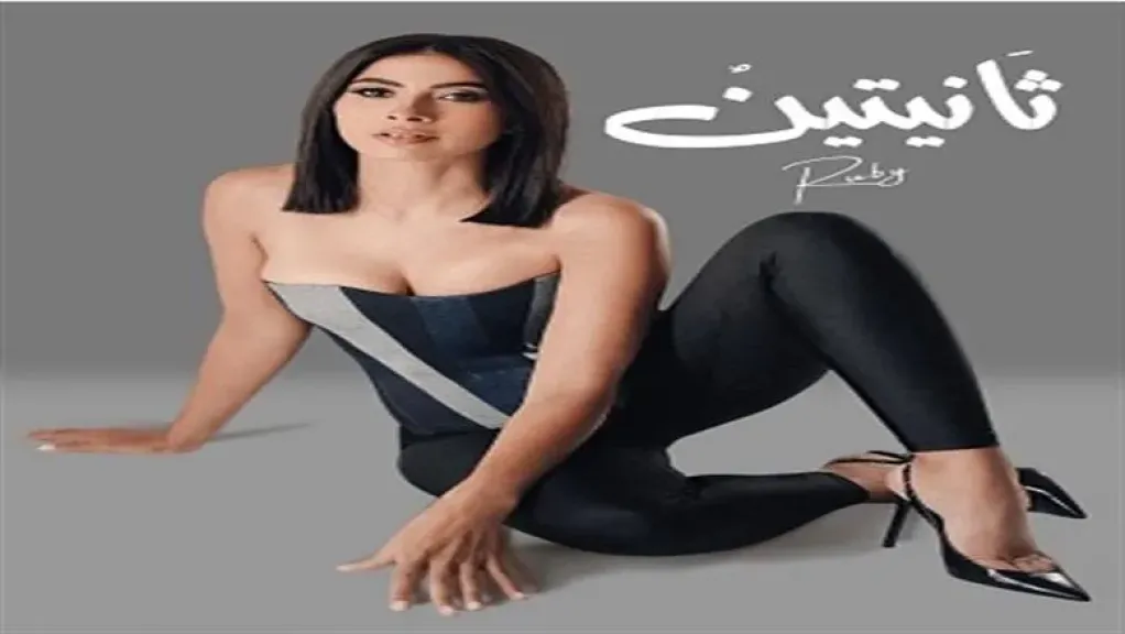 بلوك مختلف وجديد.. روبي تروج لأحدث أعمالها ” ثانيتين”