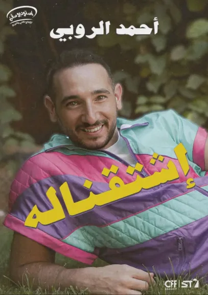 اشتقناله ”البوم غنائي جديد من احمد الروبي تحمل الأغنية الرئيسية له تحية  لجيل التسعينات