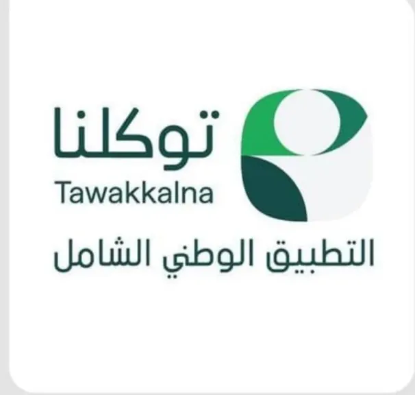 تعزيزاً لمسيرة التحول الرقمي في السعودية.. ”توكلنا” يتيح استعراض خدماته من مختلف أنحاء دول العالم