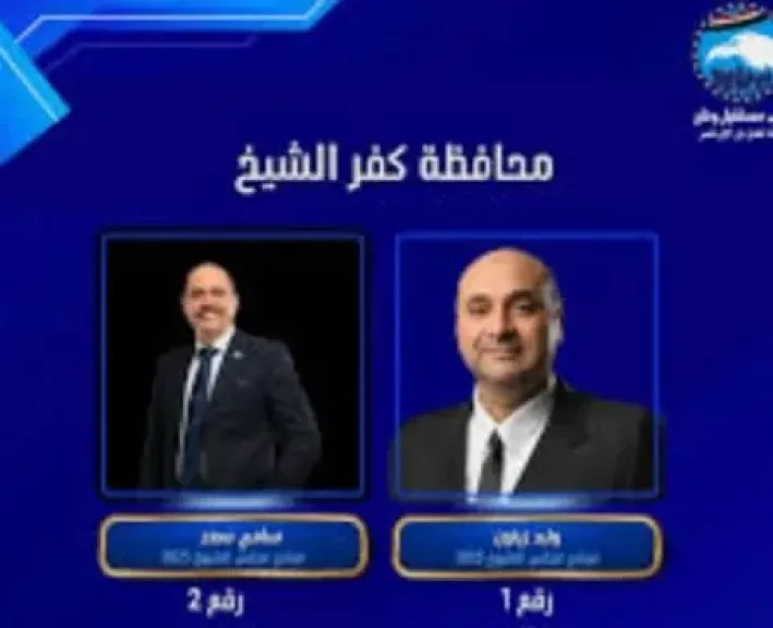 مؤشرات أولية تُرجّح فوز وليد زيتون وسامي سعد في انتخابات مجلس الشيوخ بكفر الشيخ