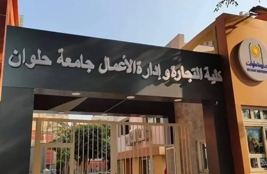 تنسيق الجامعات 2025.. جامعة حلوان تُعلن تفاصيل برنامج «BIS» بكلية التجارة وإدارة الأعمال