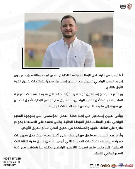 رسميًا.. الزمالك يُعيّن عبد الرحمن إسماعيل مديرًا للتعاقدات بالفريق الأول