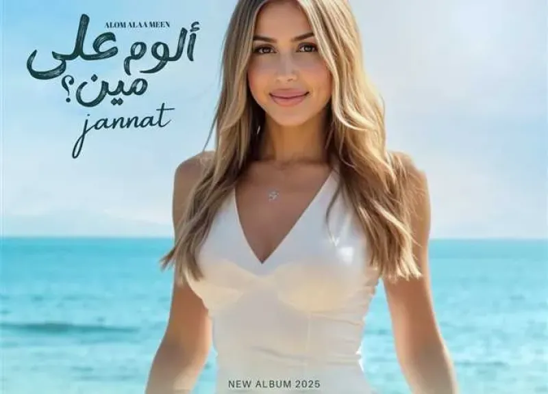 جنات تتصدر تريند يوتيوب بخمس أغنيات من ألبومها الجديد ”ألوم على مين”