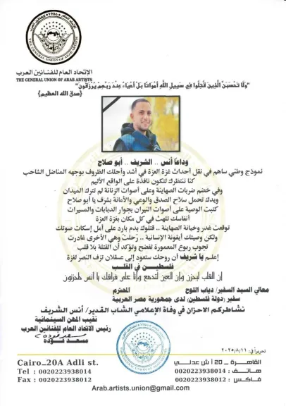 المهن السينمائية واتحاد الفنانين العرب ينعيان شهداء الواجب الصحفي.. وفودة يعلق ” أنس الشريف نموذج وطني”