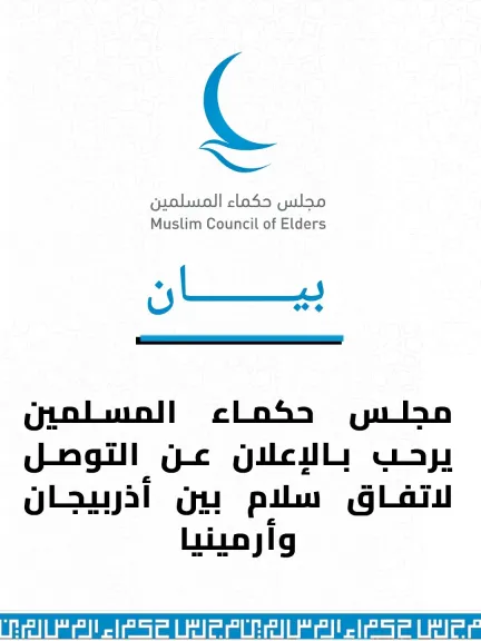 مجلس حكماء المسلمين يرحب بالإعلان عن التوصل لاتفاق سلام بين أذربيجان وأرمينيا