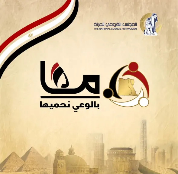 القومي للمرأة يواصل الحملة الإعلامية التوعوية بعنوان ”معا بالوعى نحميها”