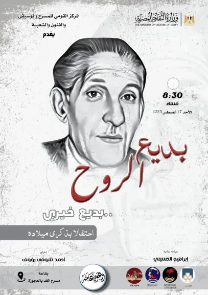 ”بديع الروح”.. المركز القومي للمسرح والموسيقي يحتفل بذكري ميلاد بديع خيري