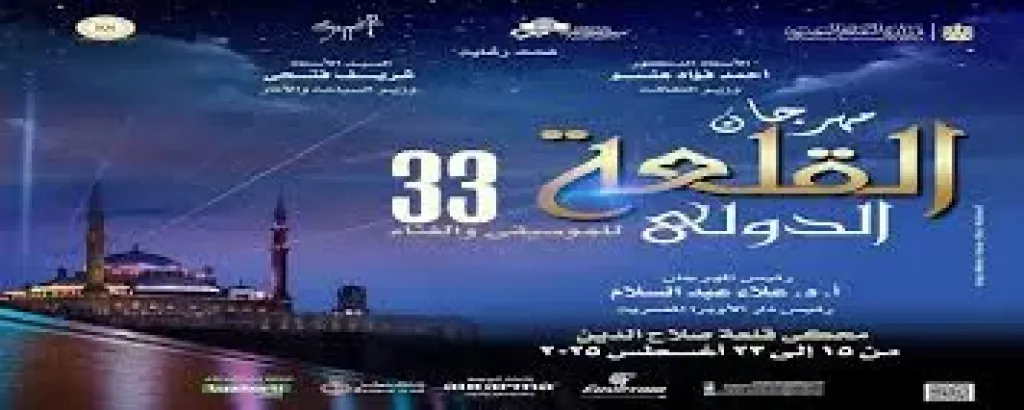 مهرجان القلعة الدولي يكرّم 12 شخصية بارزة.. و”وسط البلد” ونجوم الأوبرا يفتتحون الليلة الأولى