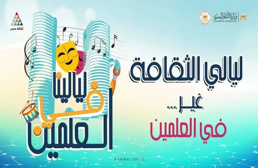 فلكلور صعيدي وعروض للأطفال في ليالي الثقافة بالعلمين.. غدًا