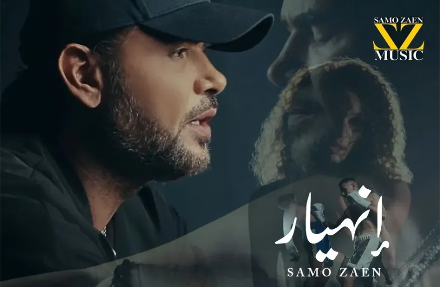 ساموزين.. يطلق ”انهيار” ثالث أغنيات المينى ”باب وخبط”