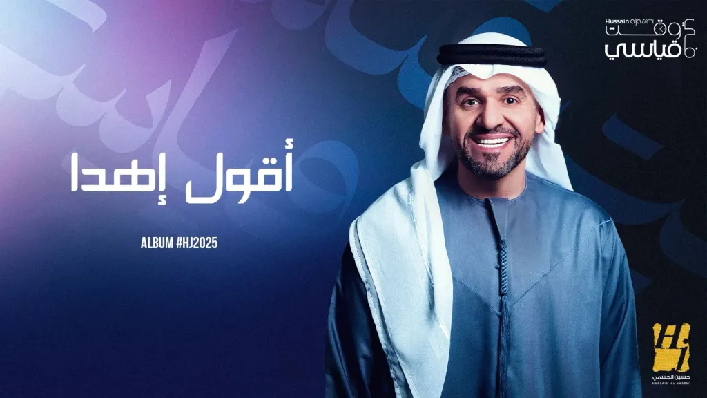حسين الجسمي يواصل نسج حكايات ألبوم HJ2025 برؤية عصرية للأغنية العربية والخليجية