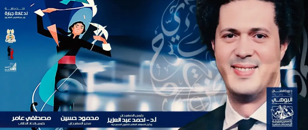 الليلة.. افتتاح الدورة الثالثة من مهرجان مسرح الغرفة والفضاءات المغايرة بالإسكندرية