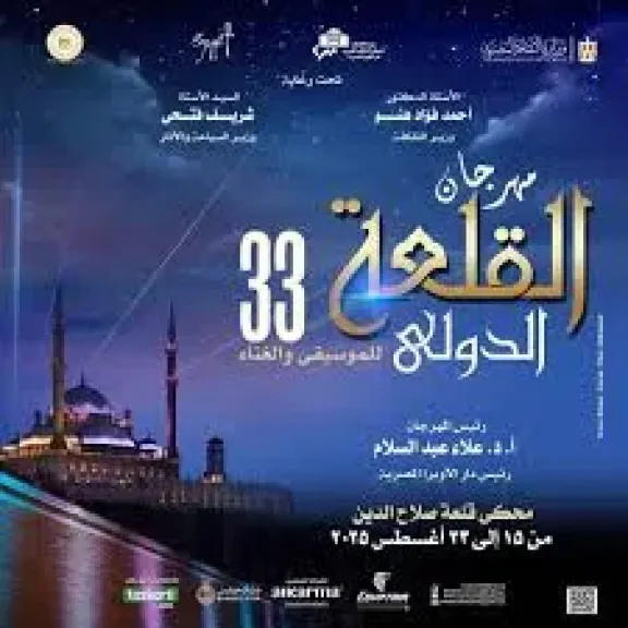 قبل حفل الافتتاح.. تفاصيل انطلاق الدورة الـ33 لمهرجان القلعة للموسيقى والغناء